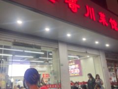 -冬哥川菜馆(十梓街店)