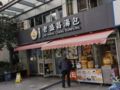 -老盛昌(胶州店)