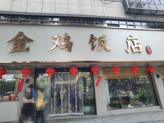 -金鸡饭店(新民中路店)