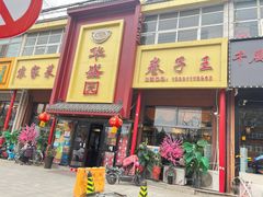 -华盛园卷子王农家菜水库鱼