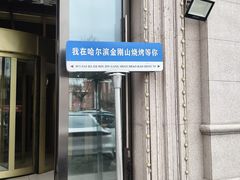 -金刚山烧烤(中山路店)