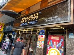 -甜心妈妈·榴莲星级糖水(北京路总店)