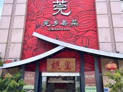 -蚬皇•陈味莞(西平景湖店)
