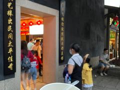 门面-同利肉燕老铺(澳门路店)
