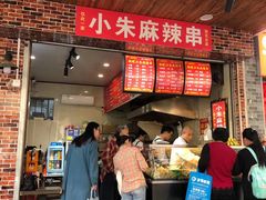 门面-小朱麻辣串(益民街店)