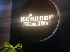 -阿杜打边炉(五江天街店)
