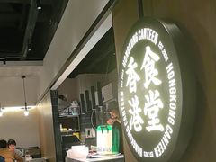 -留半山·香港食堂(啦啦宝都店)