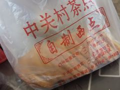 -中关村茶点