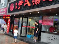 门面-百年尹氏汤包(湖南路狮子桥店)