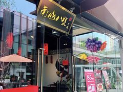 门面-南山八号火锅(曲江创意谷店)