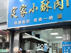 -定家小酥肉·清真(回民街店)