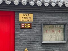 -长安寺