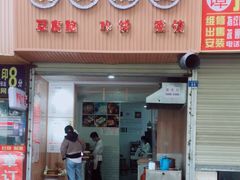 门面-晓友烧麦(光华村店)