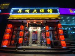 门面-并州大牌档之醉轻尘