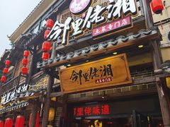 -邻里佬湘(东区店)