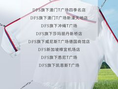 -DFS迪斐世(澳门四季名店)