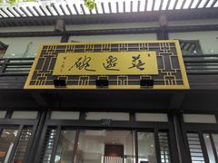 门面-兰边碗(鼓楼店)
