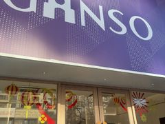 -GANSO元祖食品(双井店)