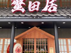-蟹田居·活蟹料理(东城店)