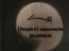 -穹六人间 people 6(岳阳路店)
