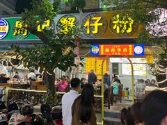 -周记蟹仔粉(侨港风情街店)