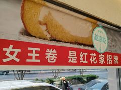 -红花点心局(大观园店)