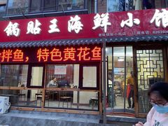门面-锅贴王海鲜小馆