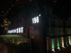 -杭州逸设计师酒店(武林广场店)