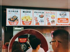 -黑色经典臭豆腐·湖南特产(坡子街店)