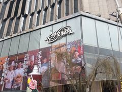 -长沙文和友(海信广场店)