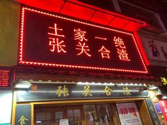 门面-张关合渣(航空大道店)