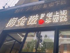 -海金滋(陕西南路店)