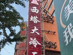 -西塔大冷面(市府大路店)