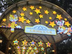 -广州长隆国际大马戏