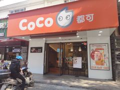 门面-CoCo都可(嘉兴学院店)
