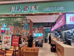 门面-川人百味(亿合城店)