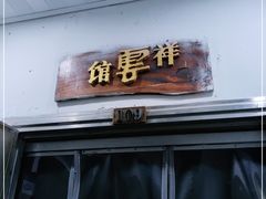 门面-祥云精致湘菜馆(东1时区店)