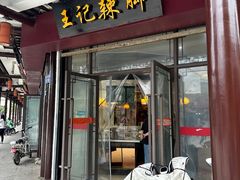 -黎里王记辣脚(黎里总店)