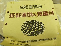 -成裕雪糕店(士多店)