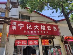 门面-海清宁记大馅云吞