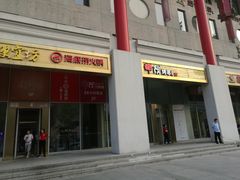 门面-丰茂烤串(金泉美食宫店)