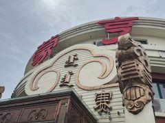 -蒙亨·手把肉·蒙古包文化主题餐厅(天恒广场店)