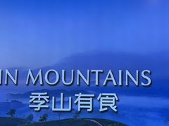 -季季山·云南野生菌火锅(上海首店)