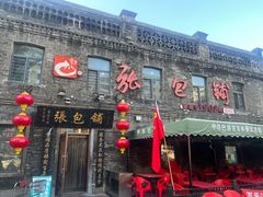 -张包铺(道外店)