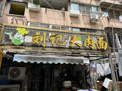-刘记大肉面(三牌楼大街店)