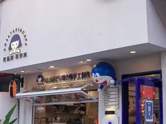 门面-铭果屋·铜锣烧专卖店(南京创始店)