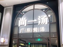 门面-尚一汤·粤菜海鲜(环球港店)