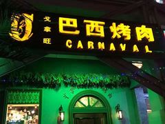门面-戈拿旺巴西烤肉(崇文门店)