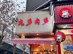 -九多肉多(王城路店)