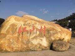-红山村